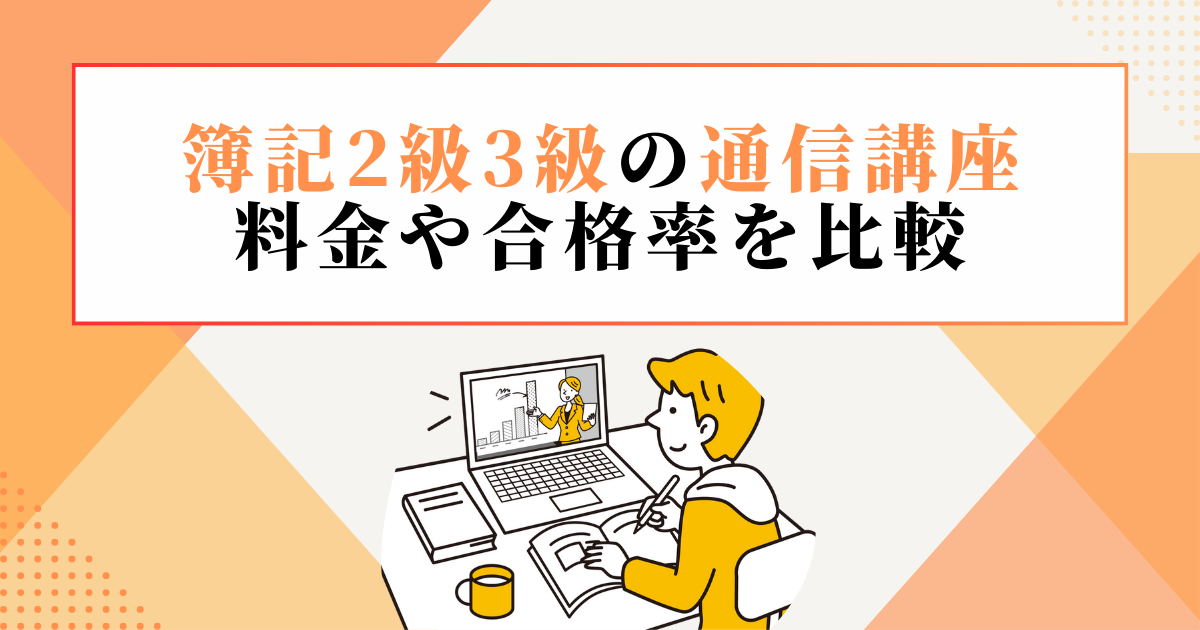 簿記通信講座おすすめランキング8選【2025】2級3級それぞれ比較