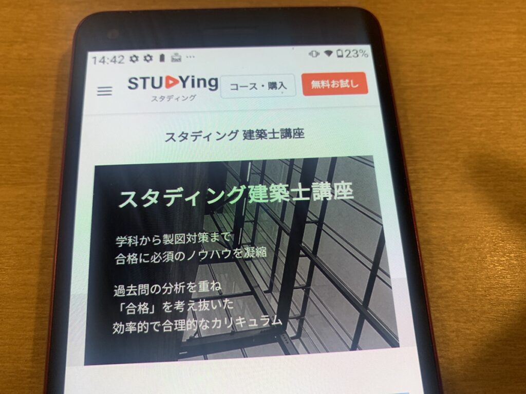 スタディングは学科と製図のセット料金が安くスマホ学習できる