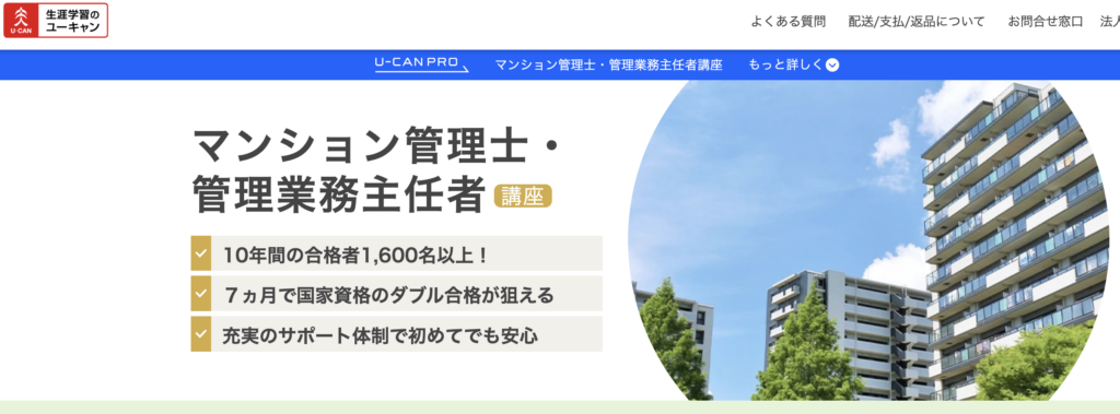 ユーキャンは7ヶ月で管理業務主任者と合わせてダブル合格を目指せる