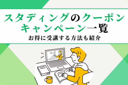 スタディングのクーポンやキャンペーン一覧【2025年8月】お得に受講する方法