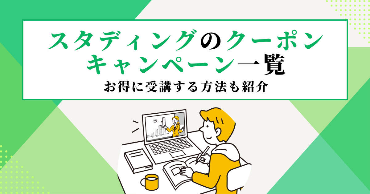 スタディングのクーポンやキャンペーン一覧【2025年8月】お得に受講する方法