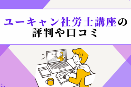 ユーキャン社労士講座の評判や口コミ【2025年】