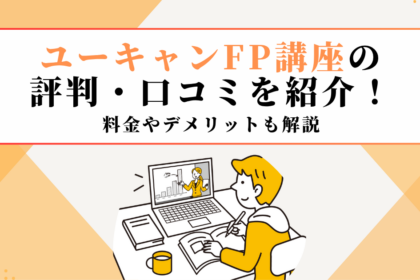 ユーキャンFP講座の評判・口コミを紹介！料金やデメリットも解説