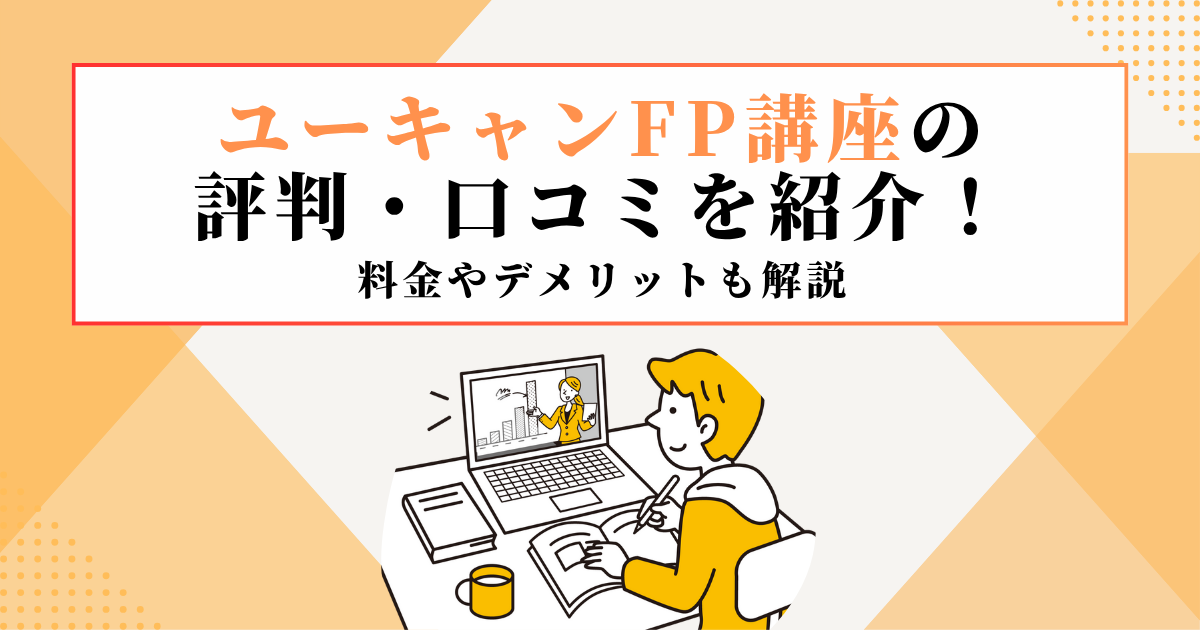 ユーキャンFP講座の評判・口コミを紹介!料金やデメリットも解説