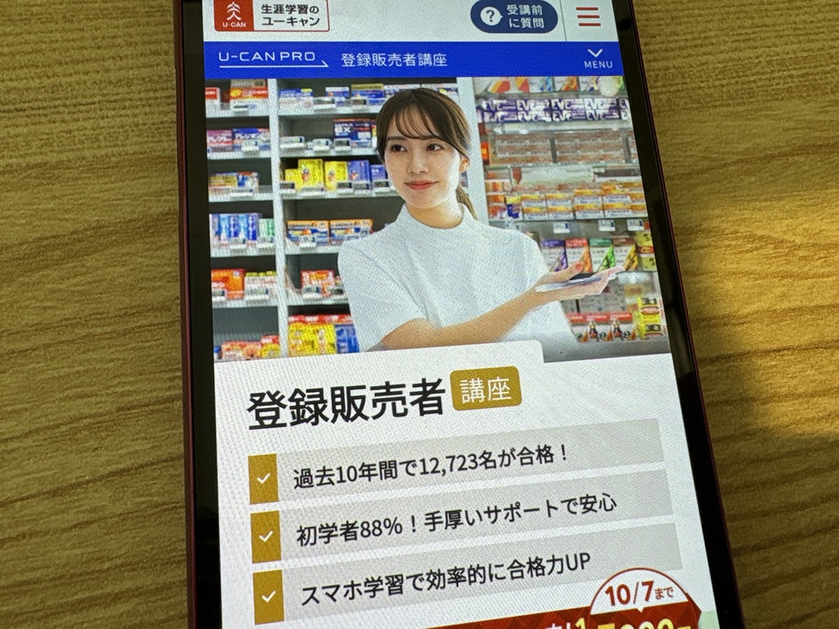 ユーキャンの登録販売者講座は初心者におすすめ通信講座