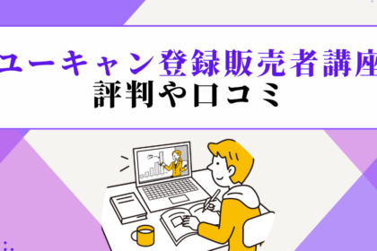ユーキャン登録販売者講座の評判や口コミ