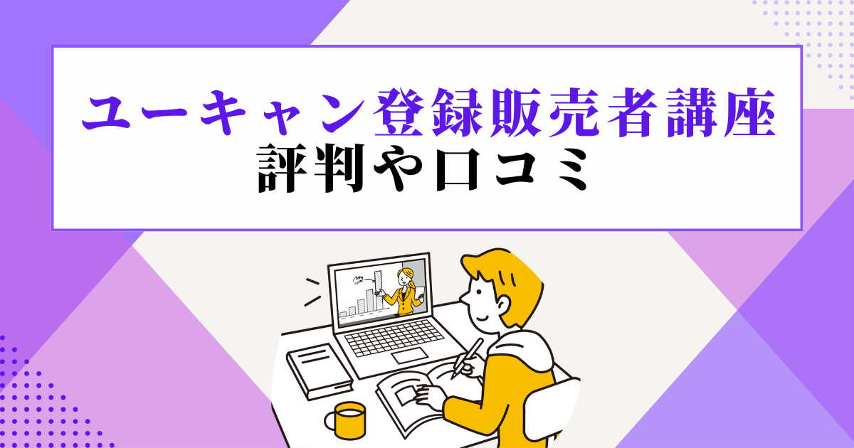 ユーキャン登録販売者講座の評判や口コミ