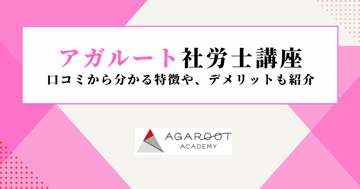 アガルート社労士講座の評判や口コミ【2025年】