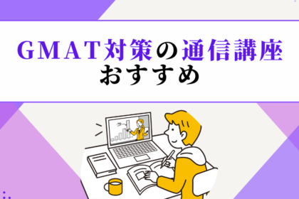 GMAT対策の通信講座おすすめ比較【2026年】