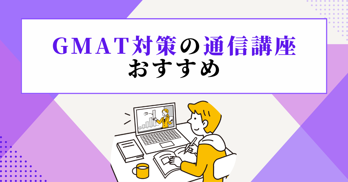 GMAT対策の通信講座おすすめ比較【2026年】