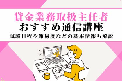 貸金業務取扱主任者の通信講座おすすめ4選【2026年】