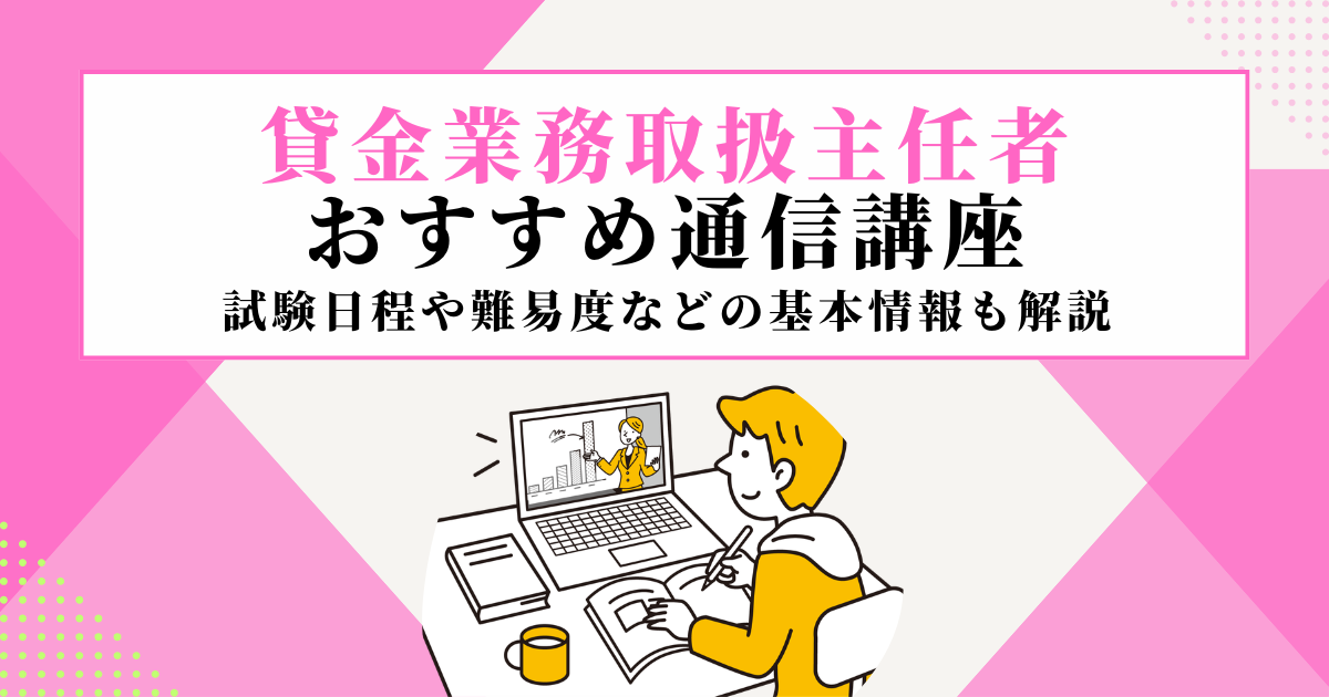 貸金業務取扱主任者の通信講座おすすめ4選【2026年】