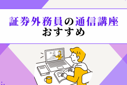 証券外務員の通信講座おすすめ8選【2026年】