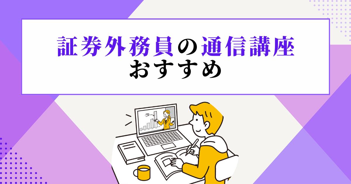 証券外務員の通信講座おすすめ8選【2026年】