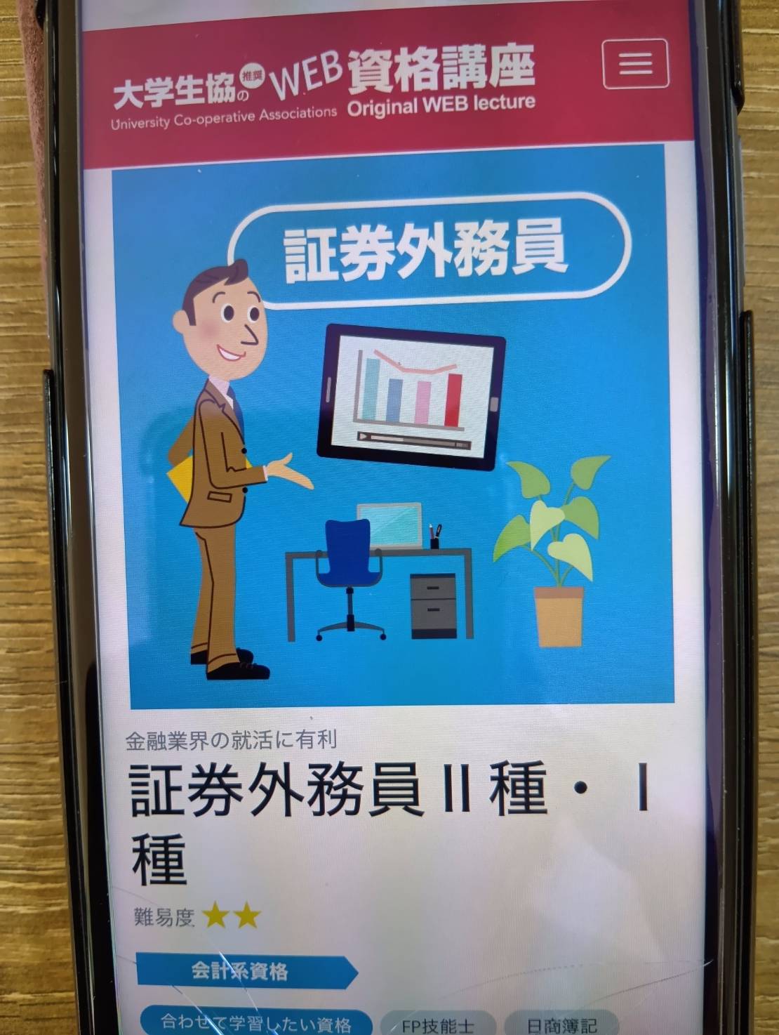 大学生協のWeb資格講座は学生向けプランで低価格！映像講義中心に基礎固め