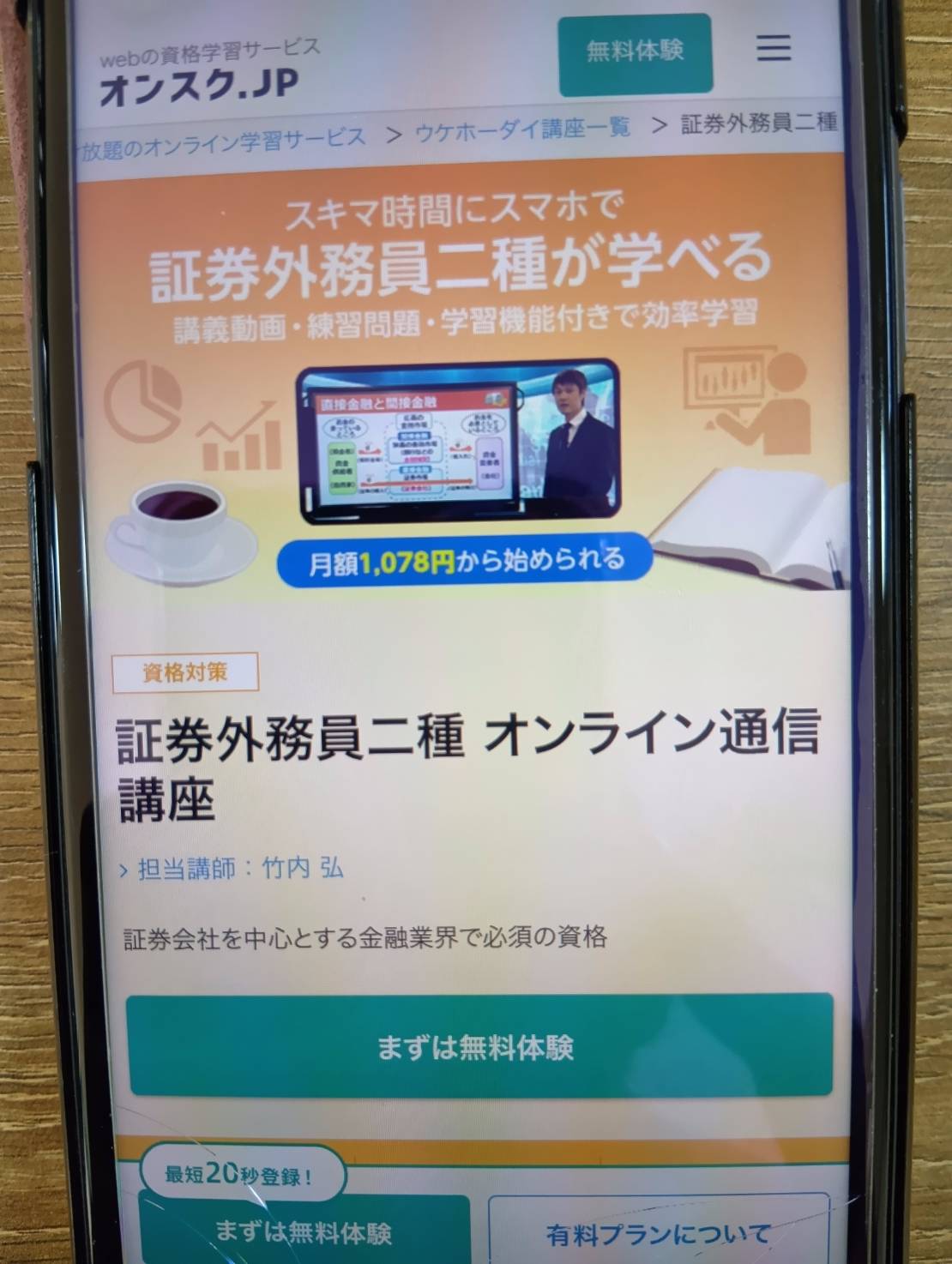 オンスク.jpは月額サブスク1,628円で受け放題の証券外務員第二種講座
