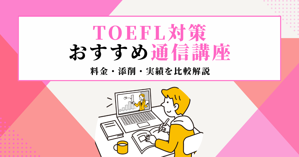 TOEFL対策おすすめ通信講座8選！料金・添削・実績を比較解説