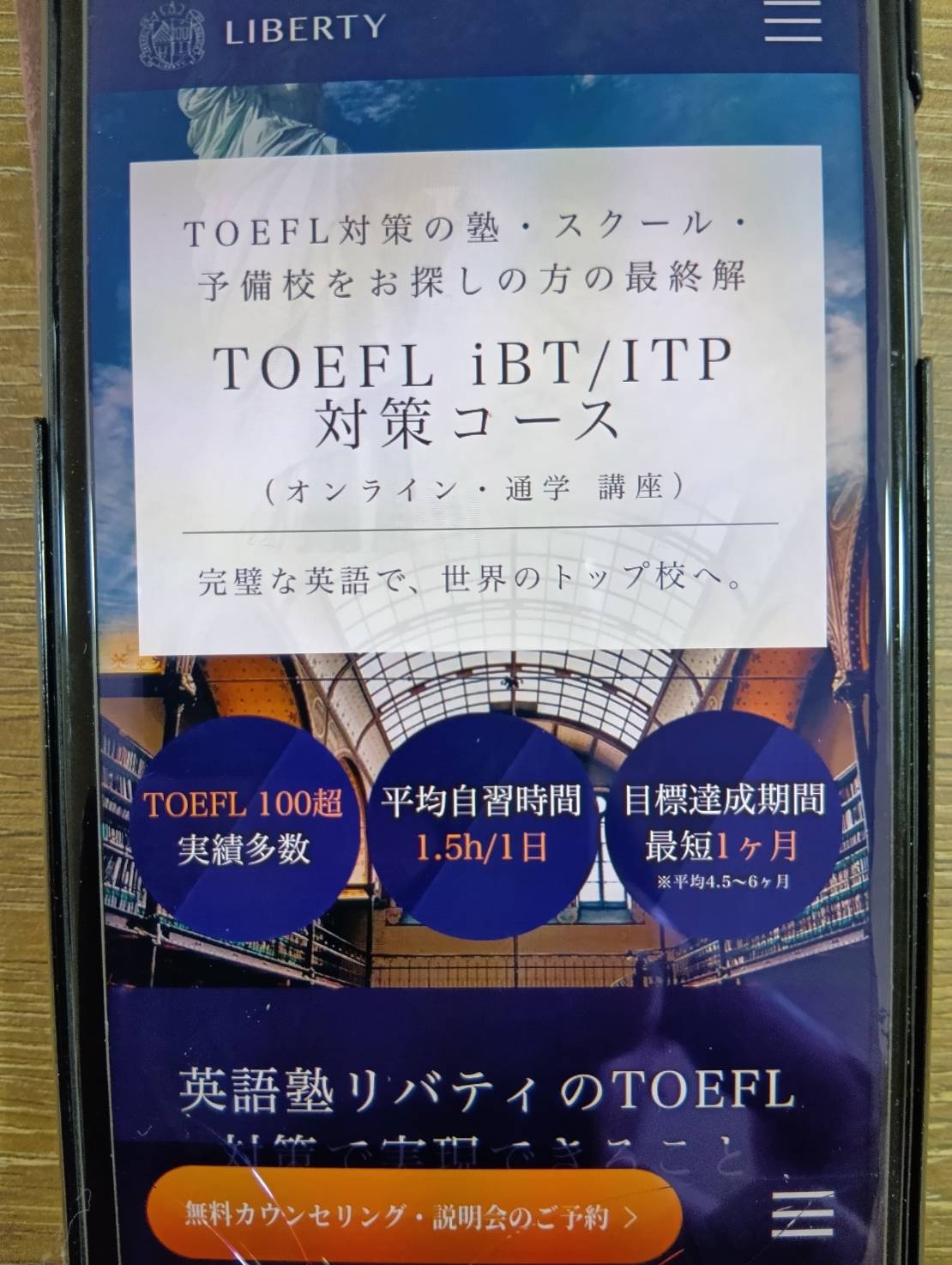 Liberty English AcademyはTOEFL100点以上を目指すハイスコア特化型スクール